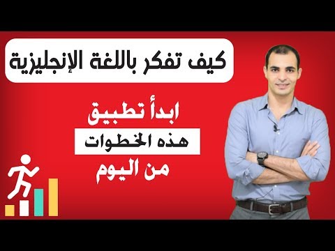 كيف افكر بالانجليزي : كيف تفكر باللغة الانجليزية - لن تجد هذه المعلومات في مكان اخر  ✅