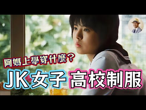 JK制服大揭秘！女學生爲什麼要穿水手服？ ⭐️日本語字幕付き｜日本｜女校｜日治｜老照片｜明治｜大正｜臺灣｜客語｜王佐榮