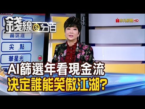 《AI篩選年看現金流 決定誰能笑傲江湖?》【錢線百分百】20251210-5│非凡財經新聞│