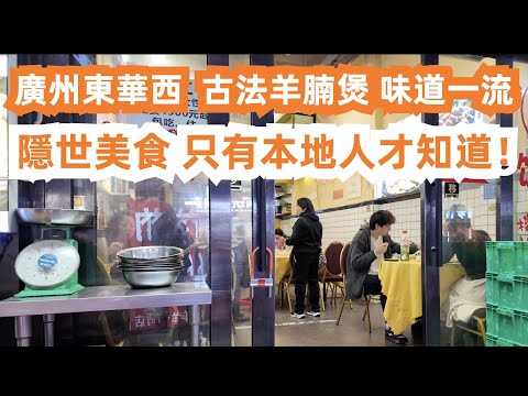 廣州東華西路！古法羊腩煲！味道一流！隱世美食！只有本地人才知道！美極蝦！涼瓜炒蛋！煎羊肉餃！保證你未試過！廣州美食旅遊推薦！交通路線！傳統市場買菜！Canton Food Tour｜GuangZhou