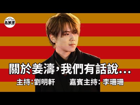 【Lady V 竹竹茄】EP36 關於姜濤，我們有話說…… (26/06/2025)｜劉明軒｜李珊珊