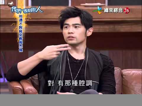 我們一家訪問人-天赋才子周杰倫