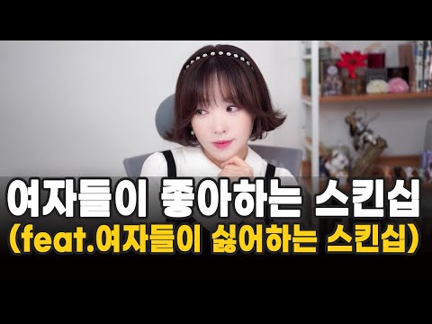 여자들이 좋아하는 스킨십 (feat.여자들이 싫어하는 스킨십)
