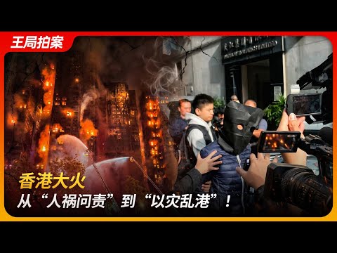 香港大火：从“人祸问责”到“以灾乱港”！｜李家超｜四大诉求｜独立调查｜关靖丰｜潘焯鸿｜宏业建筑｜香港内地化｜王局拍案 20251203