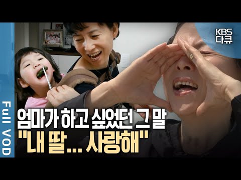 다시 태어난다면 청각장애 엄마는 "말할 수 있는 엄마", 딸은 "그땐 내가 엄마"이고 싶다. 가슴으로 전하는 모녀의 사랑 | KBS 스페셜 | KBS 20110508 방송