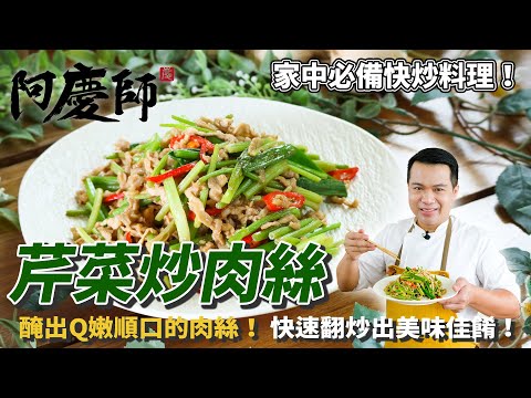 家常【芹菜炒肉絲】超便利快速上桌！｜阿慶師