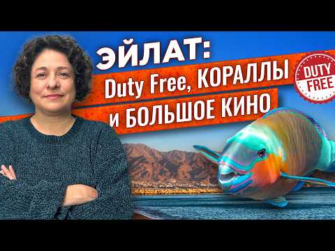 Israel's southernmost city. Why is there a port, and where was Georgiy Daneliya's "Passport" film...