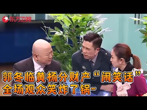 郭冬临黄杨上演离婚风波,分配财产闹出大笑话,观众笑炸了锅~《幸福密码》#郭冬临 #黄杨 #小品 #春晚 clip