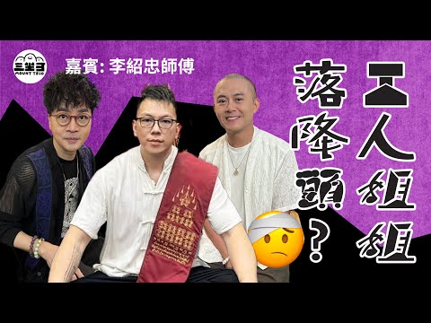 【鬼同你we won won】EP30 工人姐姐落降頭? (19/05/2025)|余迪偉|詹朗林JJ|李紹忠師傅
