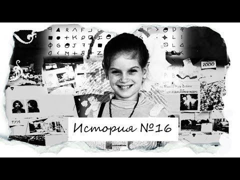 История русской приемной девочки. Почему новая семья ее боялась?