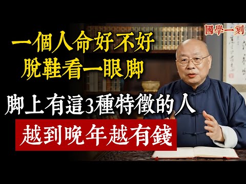 一個人的命好不好，脫鞋看一眼「腳」就知道！腳上有這3種特徵的人，天生就是「富貴命」，越老越有錢！