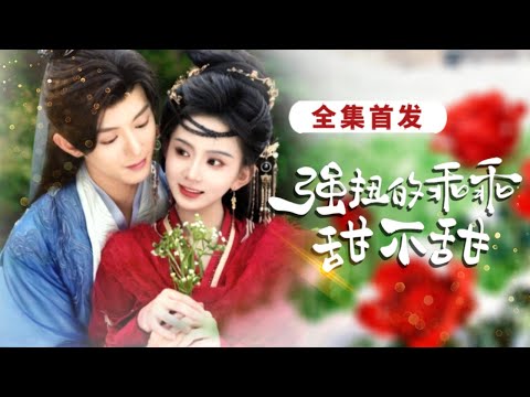 【全集首發】藍博×馬秋元×向陽💕聯姻3年他婚外出軌，她決絕提退婚，退婚當天她寺廟驚鴻一瞥遇真愛，沒想到他竟是太子爺！夜夜被寵愛#短劇 #短劇推薦 #女頻 #甜寵 #古裝