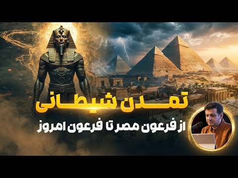 از فرعون مصر تا فرعون زمان! | رائفی پور 
