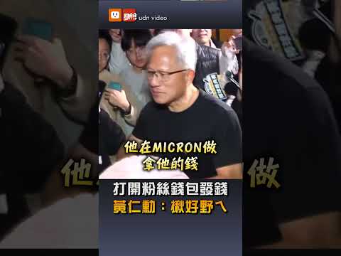 發動均富卡！真實版劫富濟貧？！黃仁勳打開粉絲錢包發錢：揪好野欸