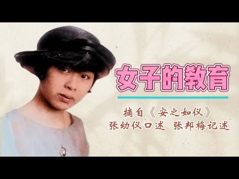 张幼仪我争取到了读书机会，因爸觉得送我去读书比养在家里省钱