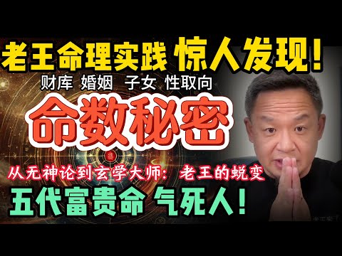 老王的玄学大师蜕变之旅 | 五代富贵命的震撼揭秘：老王命理实践的惊人发现！ | 命中注定富贵贫？ | 小孩为何不宜算命？| #命理 #算命 #命运 #玄学 #