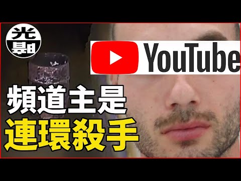 連環殺手在YouTube展示作案地點 女科學家無辜遇害 視頻揭示驚人真相 --懸案 刑事 調查 奇聞 檔案 迷案解讀 盡在光暗雜學館