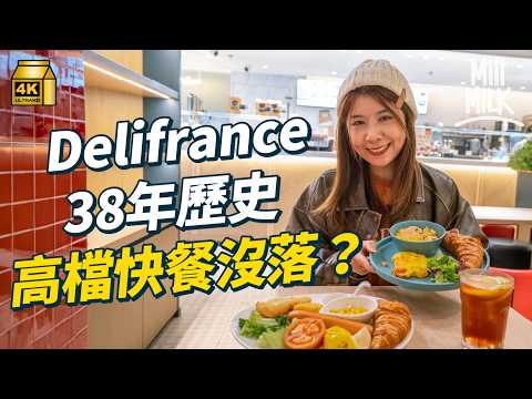 #MM｜Delifrance沒落全港只剩9間分店 香港初代連鎖咖啡店 法國製牛角包源自歐洲歷史最悠久麵粉廠？做急凍麵包起家 70年代發明急凍法包 牛角包 $8性價比高｜#牌子嘢 #4K
