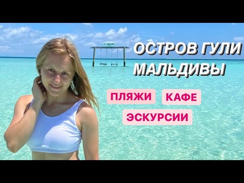 Большой обзор локального острова Гули и пляжа, Секреты отдыха на Мальдивах