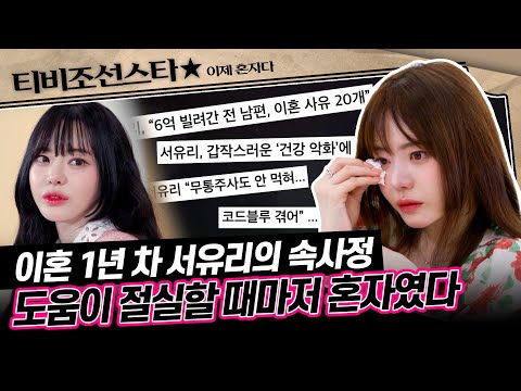 [#이제혼자다] (50분) 꿀성대 보유한 만능 성우 서유리의 인생 2막 1년 차 이야기 #TVCHOSUNSTAR (TV CHOSUN 241029 방송)