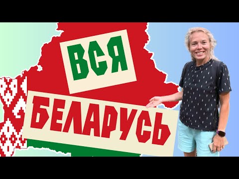 ВСЯ БЕЛАРУСЬ | Путешествие на автомобиле