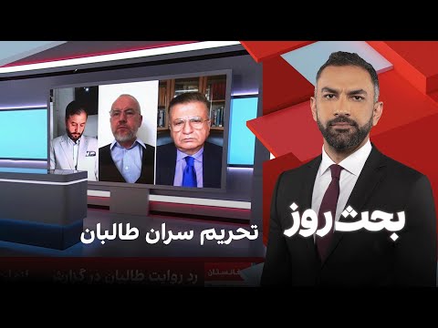 بحث روز: تحریم سران طالبان