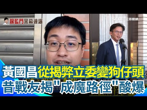 「頭號昌黑」林邑軒揭黃國昌問鼎台北市長野心！從揭弊立委變狗仔頭...不只遭疑背叛金主 投靠民眾黨又疑偷拍柯文哲 昔戰友細數黃國昌"成魔路徑"酸：自以為正義化身｜三立新聞網 SETN.com