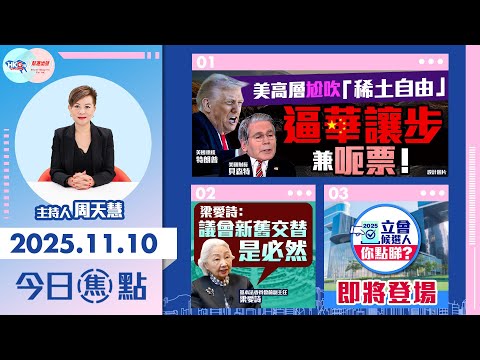 【HKG報與幫港出聲聯合製作‧今日焦點】美高層尬吹「稀土自由」 逼華讓步兼呃票！梁愛詩：議會新舊交替是必然 《2025立會候選人你點睇？》即將登場