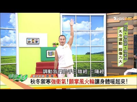 秋冬禦寒強衛氣！顫掌風火輪讓身體暖起來！健康2.0