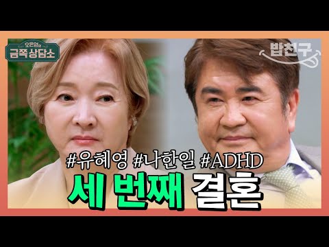 [#밥친구] 세 번째 결혼한 나한일♥유혜영 부부! 두 번이나 이혼한 이유는? | 오은영의 금쪽 상담소 78회