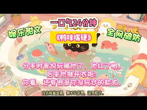 《鴨咪嘴硬》我讓他在我面前做自己,他卻理解錯了,從此我家多了只黏人的狐狸精。直播采訪,前男友的手機屏幕意外入鏡。#完结文 #小説 #一口氣看完 #故事 #爽文