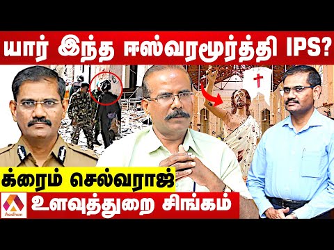 ஈஸ்வரமூர்த்தி IPS செய்த சம்பவங்கள் | க்ரைம் செல்வராஜ் | கொடி பறக்குது | Aadhan Tamil