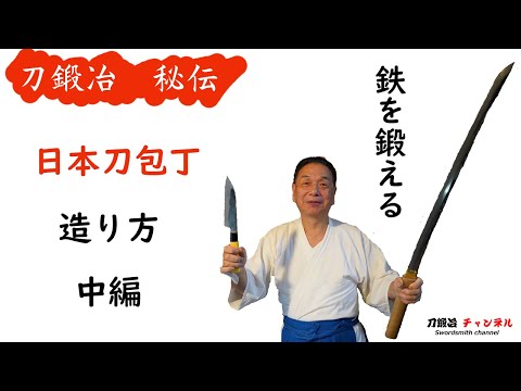 【中編】 鉄を鍛える 火造り 日本刀包丁が出来るまで 刀鍛冶 品質 玉鋼 たたら製鉄 砂鉄 鍛錬 砂鉄 相州伝