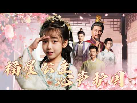 女大學生意外穿越成7歲的太子之女，怎料全家竟能偷聽到她的心聲，小聲吐槽幫助皇帝爺爺查清奸臣小人直接扭轉亡國命運，獲封公主成了皇宮團寵被大人們寵翻天！【250924bd】全集 #短剧 #古装 #穿越