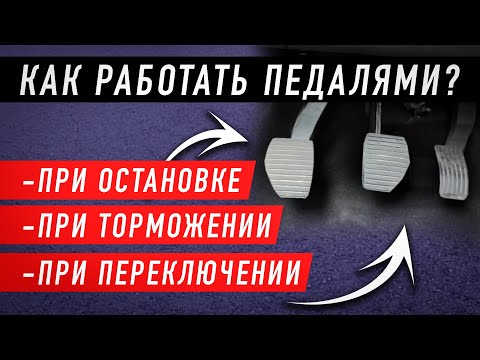 Как работать педалями на механике? При торможении, остановке, переключении. Наглядный пример.
