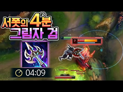 4분만에 그림자검 뽑은 레전드판 '서폿 샤코🔪'