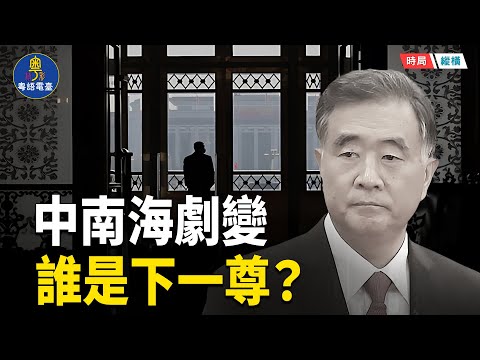 不是接班 是交易！習近平托孤密令曝光　汪洋撿糞逆襲變下一尊？   主播：芬妮  【時局縱橫】