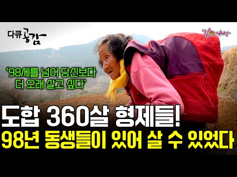 [다큐 공감] 올해로 98세, 셋째는 92세. 가난한 집안에 태어나 먹고 살기 힘들었던 시절을 견뎌낸 4형제의 형제애는 각별하다.ㅣKBS 2019.04.07