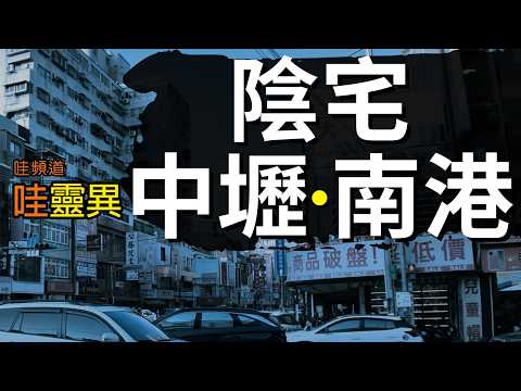 入住詭異蔭宅，由三代同住到只剩一人看家，還連續遇到不同靈體出現！| 中壢陰宅和南港陰宅 |  台灣鬼故事 都市傳說  睡前恐怖故事 |  CC字幕