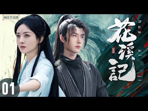 【最新古装剧】丨 花溪记 EP01💥赵丽颖闯江湖遇王一博！侠女救落魄王爷⚡冷面谢允反被拿捏，宠妻入骨超苏！#赵丽颖 #王一博