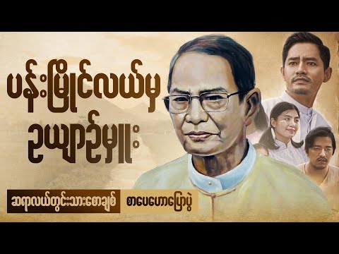 ဆရာလယ်တွင်းသားစောချစ် - ပန်းမြိုင်လယ်မှ ဥယျာဉ်မှူး စာပေဟောပြောပွဲ