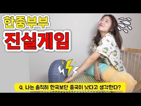 Reading malicious comments → Q&A → Truth game, Korean-Chinese couple exposure battle lol