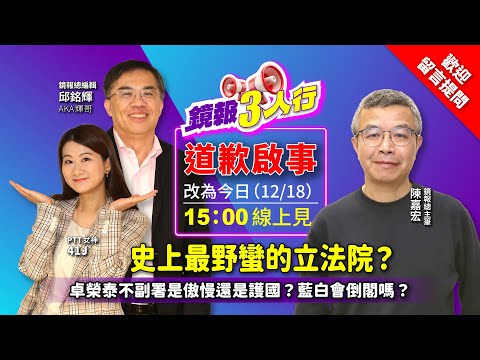 【 #鏡報3人行 】史上最野蠻的立法院？　卓榮泰不副署是傲慢還是護國？藍白會倒閣嗎？feat.鏡報總主筆－陳嘉宏｜鏡報