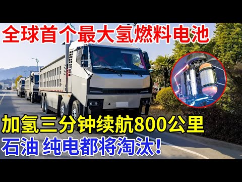 石油 纯电都将淘汰！中国首个全球最大氢燃料电池，加氢三分钟续航800公里，中国正重塑世界能源格局【科技传奇】