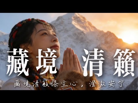 🎧 2025超好聽藏語歌曲【藏族音樂】| 西藏高原天籟之聲| 民族樂器| 讀書、寫作、休息都合適的背景音樂🎧 | 純淨舒緩系音樂 ✨ #西藏音樂 #流行歌曲 #民謠 #華語流行歌曲#療愈音樂#工作音樂