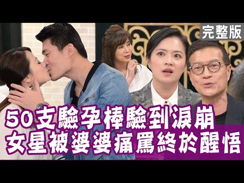 【單身行不行】50支驗孕棒驗到淚崩，女星被婆婆痛罵終於醒悟！最強減法人生！節儉=斷捨離？斷交20年好友太讚了？ 20220413（路嘉欣、鴨子高伊玲、汪詩敏、吳若權）