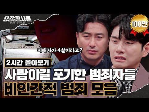 🕵‍♂2시간 몰아보기 | 악마라는 말도 아까운 비인간적인 사건 모음 [용감한형사들3] 매주 (금) 밤 9시 50분 본방송