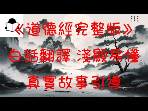 《道德經完整版》白話翻譯 淺顯易懂 真實故事引導 有聲書