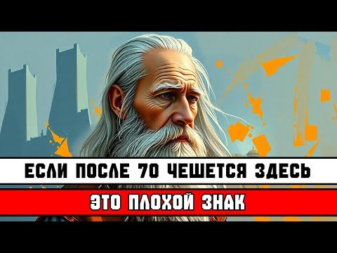 ЧЕШЕТСЯ ЗДЕСЬ ПОСЛЕ 70? 🥴 — ПРИЗНАК КОРОТКОЙ ЖИЗНИ