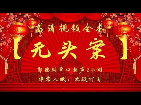 郭德纲单口相声｜高清视频 | 全本【无头案】｜2小时｜坑王驾到
